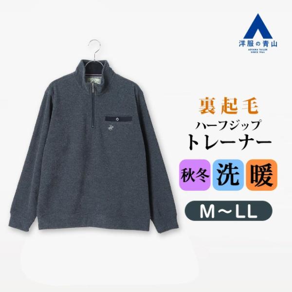 AOYAMA 【洋服の青山】ハーフジップトレーナー 長袖 メンズ 秋冬