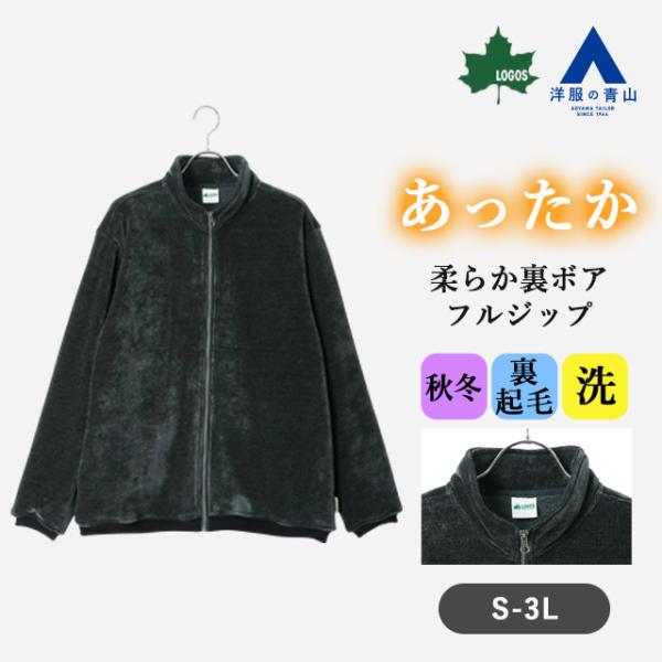 AOYAMA 【洋服の青山】裏起毛 裏ボア フルジップ ブルゾン 長袖 メンズ