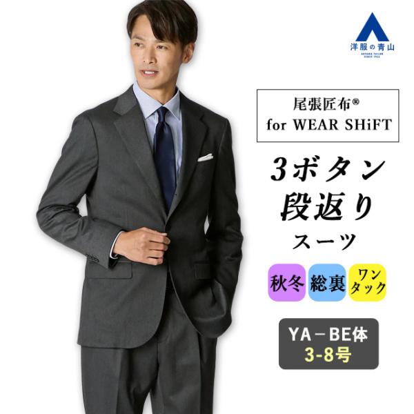 AOYAMA 【洋服の青山】3ボタン段返り スーツ メンズ スリム 秋冬