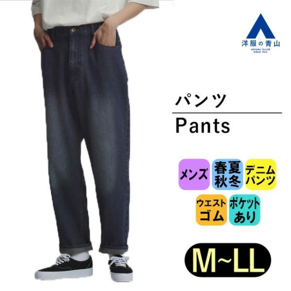 AOYAMA 【洋服の青山】メンズ ルーズ デニム ブルー リサイクル糸【裾