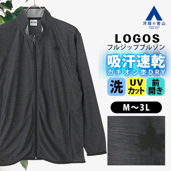 【洋服の青山】LOGOS ロゴス ブルゾン フルジップ メンズ 春夏秋冬 チャコールグレー 灰色 カチオン杢DRY 大きいサイズ ドライ 吸汗速乾 すぐ乾く UVカット 伸縮
