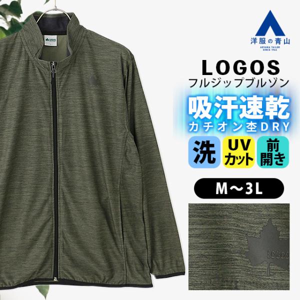 【洋服の青山】LOGOS ロゴス ブルゾン フルジップ メンズ 春夏秋冬 カーキグリーン 緑色 カチオン杢DRY 大きいサイズ ドライ 吸汗速乾 すぐ乾く UVカット 伸縮