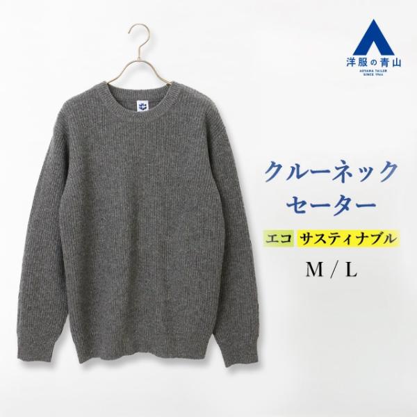 AOYAMA 【洋服の青山】秋冬 グレー系 《WEAR SHIFT》リサイクルウール