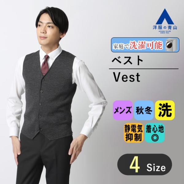 【洋服の青山】秋冬 グレー系 前開きニットジレ メンズ 毛玉CLEAR #すごセーター A メンズ ビジネス カジュアル ウォッシャブル 5ボタンウエスト調節タブベルト