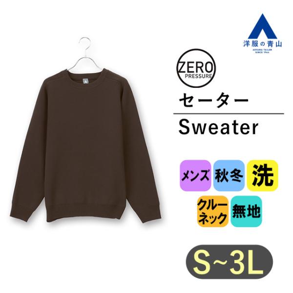 AOYAMA 【洋服の青山】ゼロプレッシャー ミラノリブクルーセーター