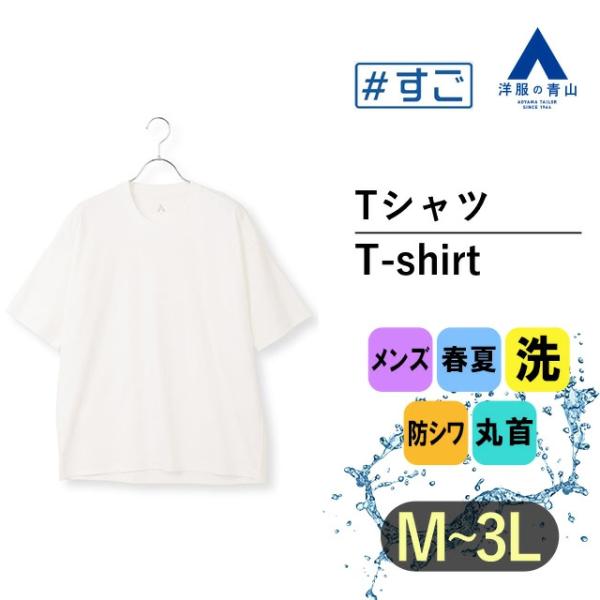 AOYAMA 【洋服の青山】すごシャツ 綿100% Tシャツ 半袖 メンズ 春夏用