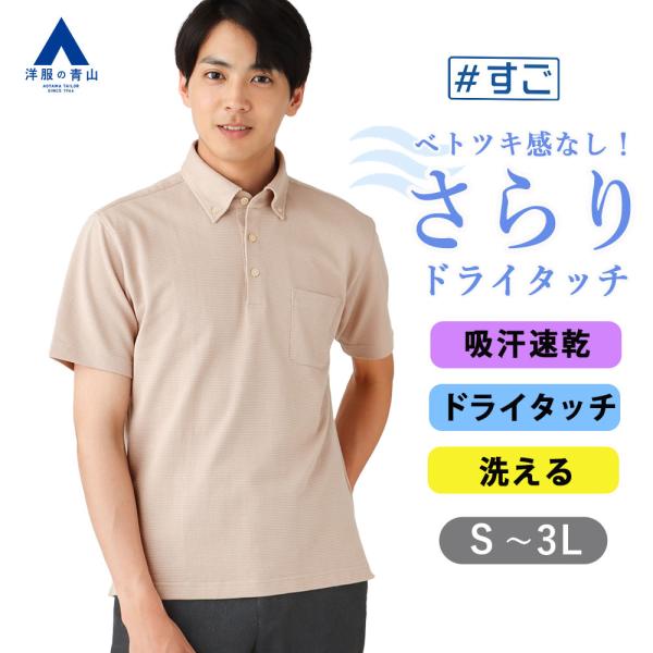 AOYAMA 【洋服の青山】ポロシャツ メンズ 半袖 春夏用 ベージュ ボタン