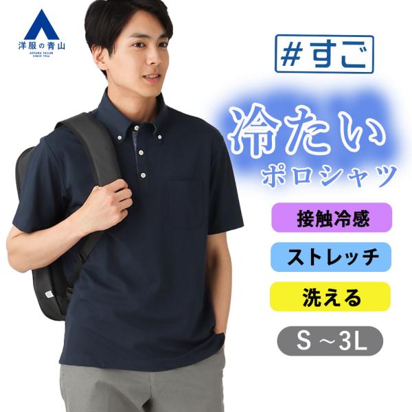 AOYAMA 【洋服の青山】接触冷感 ポロシャツ 半袖 メンズ 春夏用