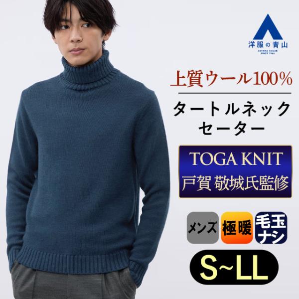 AOYAMA 【洋服の青山】戸賀 敬城 2024 トガニット 新作 ウール AOYAMA 【洋服の青山】戸賀 敬城 2024 トガニット 新作 ウール