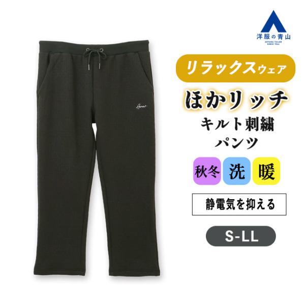 AOYAMA 【洋服の青山】キルト刺繍パンツ 秋冬用 ブラック系 黒 無地