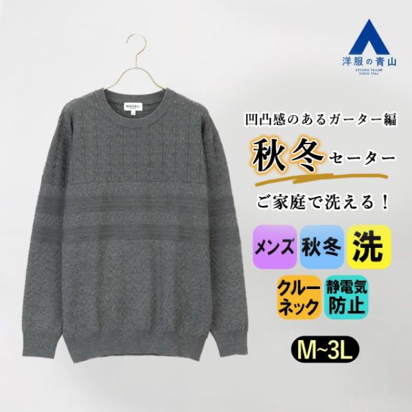 AOYAMA 【洋服の青山】セーター クルーネック メンズ 秋冬 グレー 長袖
