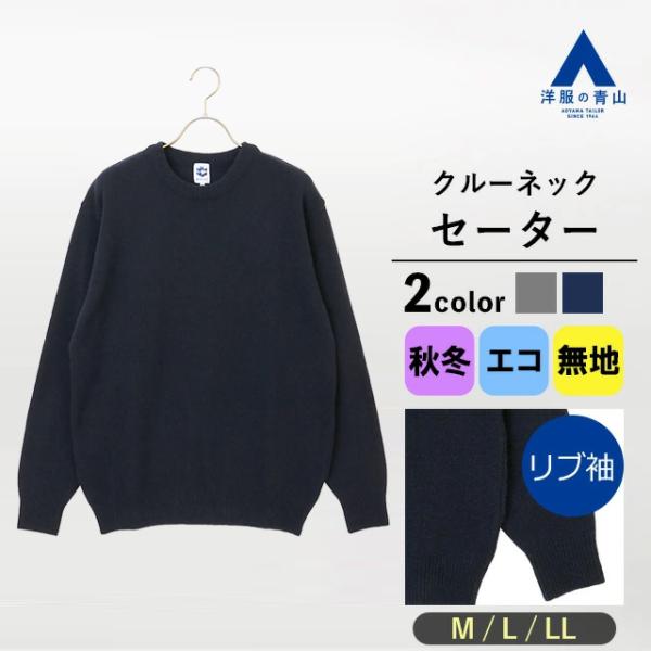 AOYAMA 【洋服の青山】セーター クルーネック 長袖 メンズ 秋冬用