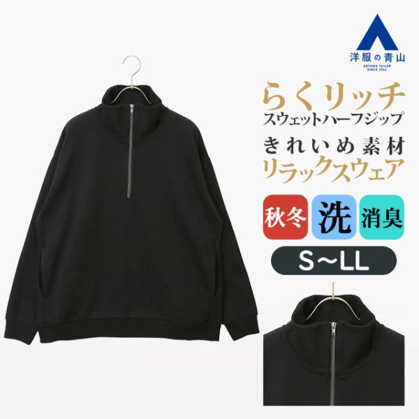 AOYAMA 【洋服の青山】秋冬 ブラック系 【男女兼用】らくリッチ 