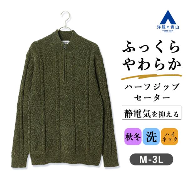 AOYAMA 【洋服の青山】ハーフジップ セーター メンズ 秋冬 ゆったり