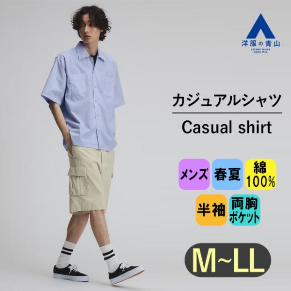AOYAMA 【洋服の青山】メンズ 春夏 ブルー ブロード生地 半袖
