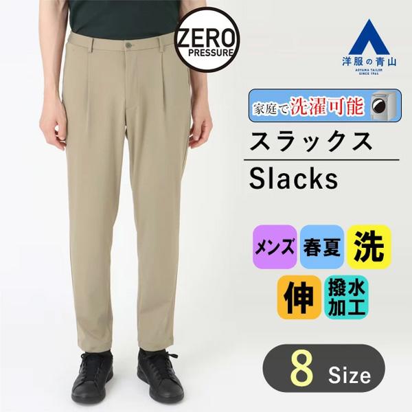 CLASS for 1LDK AOYAMA HOTEL スーパースリムスラックス AOYAMA 【洋服の青山】メンズ スラックス 裾上げ済 ストレッチ 春夏