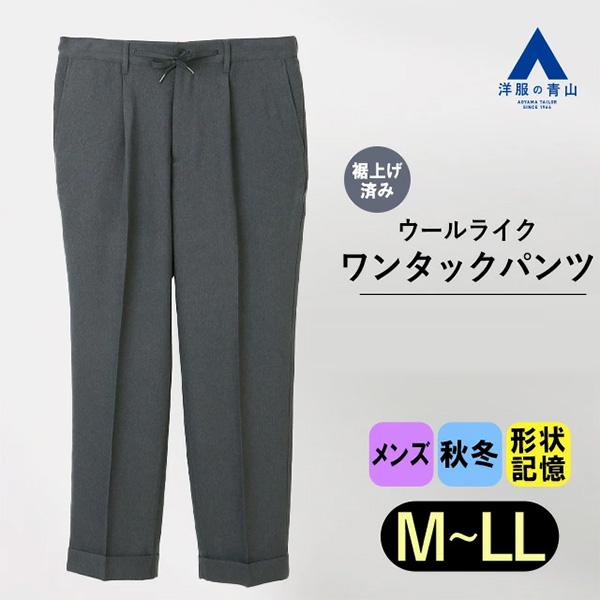 AOYAMA 【洋服の青山】OCEANS 裾上げ済み ワンタックパンツ 秋冬用