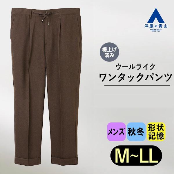 AOYAMA 【洋服の青山】OCEANS 裾上げ済み ワンタックパンツ 秋冬
