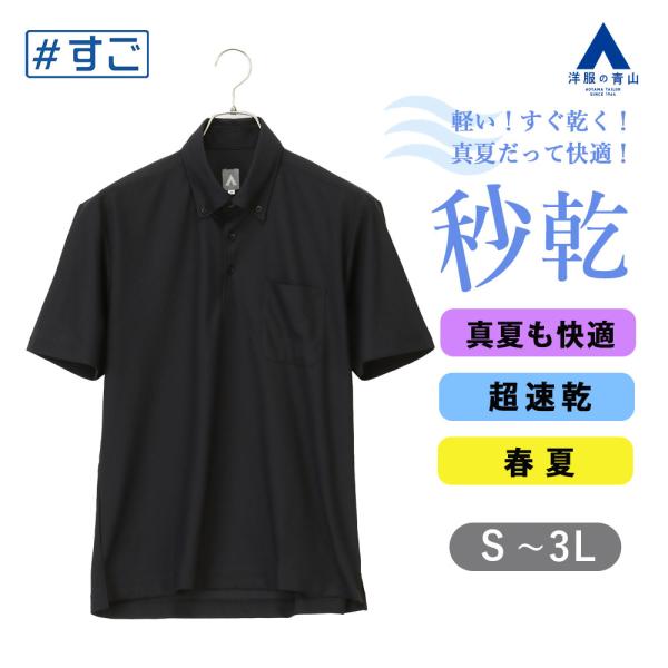 AOYAMA 【洋服の青山】ポロシャツ メンズ 春 夏 ブラック 黒 ボタン