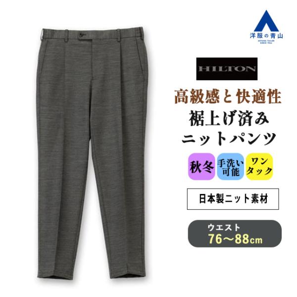 シルク混紡　HILTON 洋服の青山　クリーニング済の美品　M位　スペアパンツ付 ニットパンツ【HILTON】【裾上げ済み】 (71487A-31) | HILTON | 紳士服