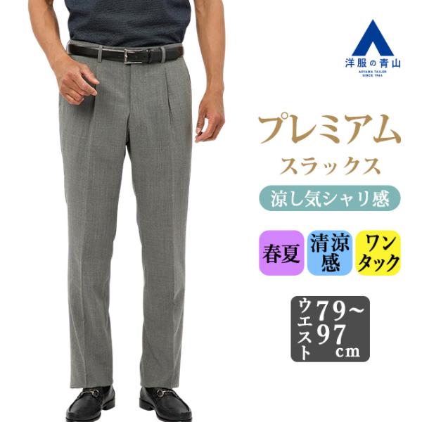 AOYAMA 【洋服の青山】プレミアム スラックス メンズ ゆったり 春夏