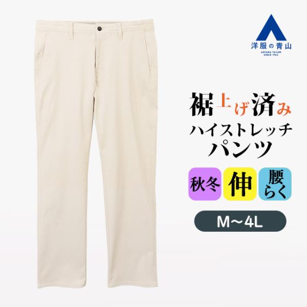 ロングパンツ　ハイストレッチ　ホワイト　メンズ　サイズXL 春夏秋 AOYAMA 【洋服の青山】裾上げ済み ハイストレッチパンツ メンズ