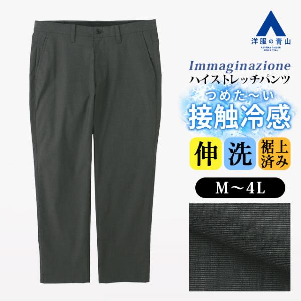 AOYAMA 【洋服の青山】裾上げ済み ハイストレッチパンツ メンズ 春夏
