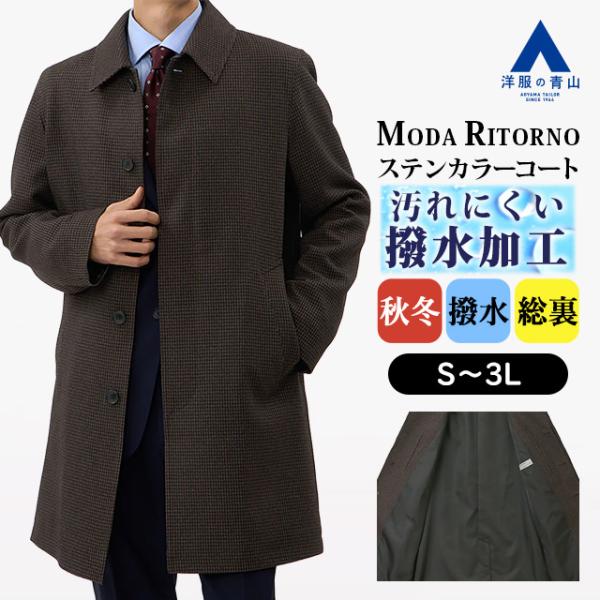 AOYAMA 【洋服の青山】ステンカラーコート メンズ 秋冬用 ブラウン