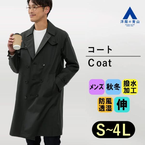 AOYAMA 【洋服の青山】ダブルトレンチコート メンズ ゆったり 秋冬用