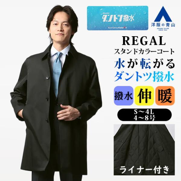 AOYAMA 【洋服の青山】ダントツ撥水 ライナー 付き ステンカラーコート