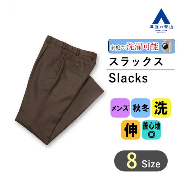 AOYAMA 【洋服の青山】スラックス メンズ ウォッシャブル 家庭で洗える