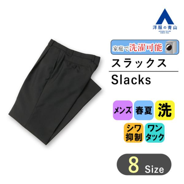 【洋服の青山】春夏 ブラック スタンダードスラックス【ワンタック】 REGAL メンズ ビジネス カジュアル ウォッシャブル シワになりにくい 黒 ボトムス パンツ
