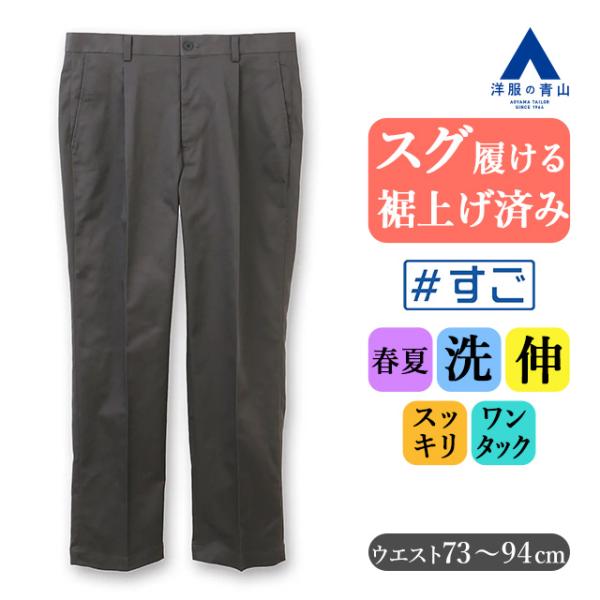 AOYAMA 【洋服の青山】裾上げ済み すぐ履ける チノパン メンズ
