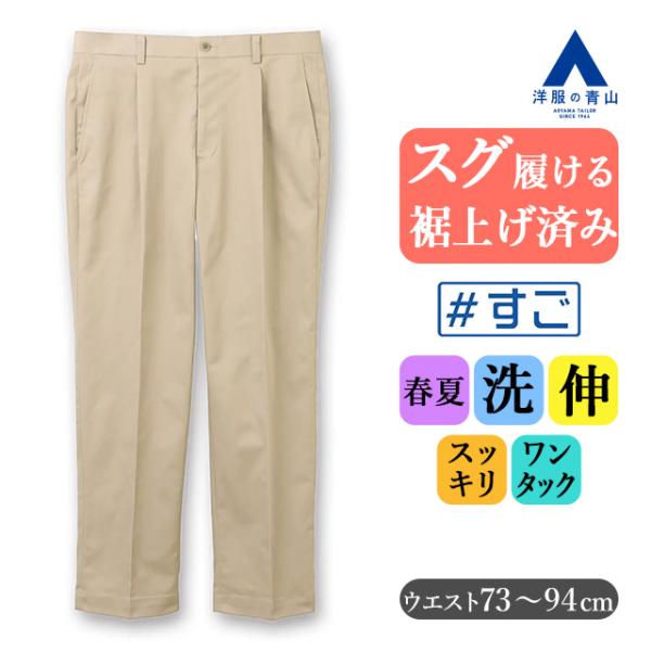 AOYAMA 【洋服の青山】裾上げ済み すぐ履ける チノパン メンズ