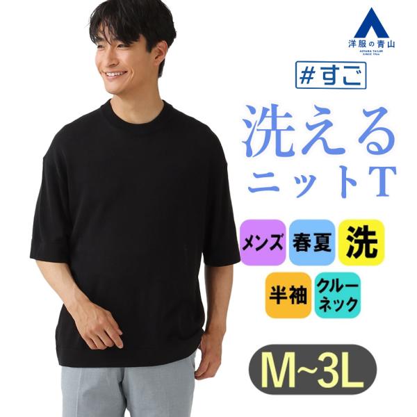 変形オーバーサイズ tシャツ　アウター　トップス　春夏　黒　無地　M〜L 半袖 AOYAMA 【洋服の青山】すごシャツ ニット Tシャツ メンズ 半袖 春夏用