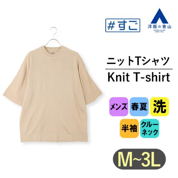 AOYAMA 【洋服の青山】すごシャツ ニット Tシャツ メンズ 半袖 春夏用