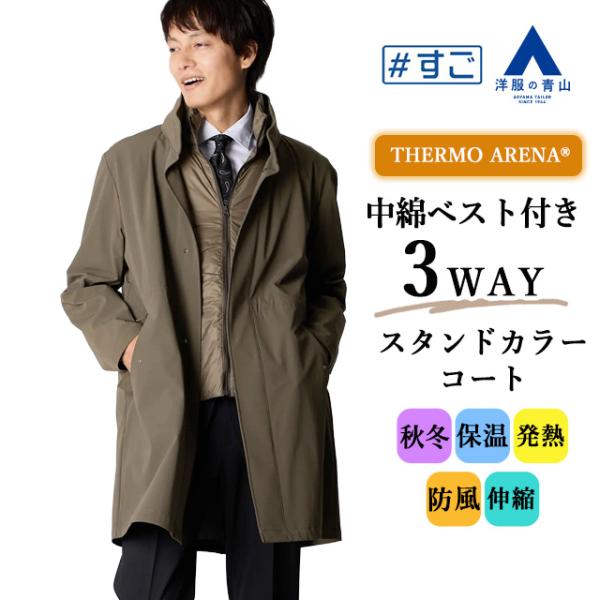 AOYAMA 【洋服の青山】中綿ベスト付き スタンドカラーコート メンズ