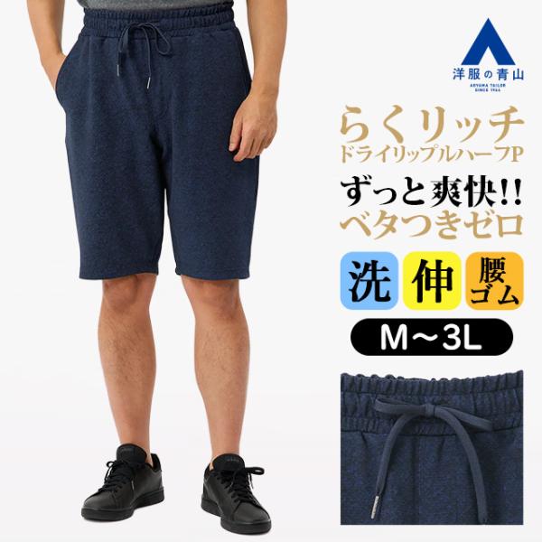 AOYAMA 【洋服の青山】らくリッチ ドライリップル ハーフパンツ メンズ