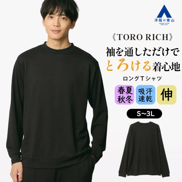 AOYAMA 【洋服の青山】とろリッチ ロングTシャツ メンズ 長袖 春夏秋冬