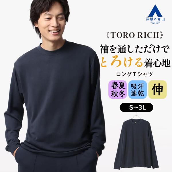 AOYAMA 【洋服の青山】とろリッチ ロングTシャツ メンズ 長袖 春夏秋冬