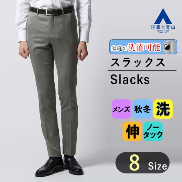 AOYAMA 【洋服の青山】メンズ スラックス 秋冬 グレー系 灰色