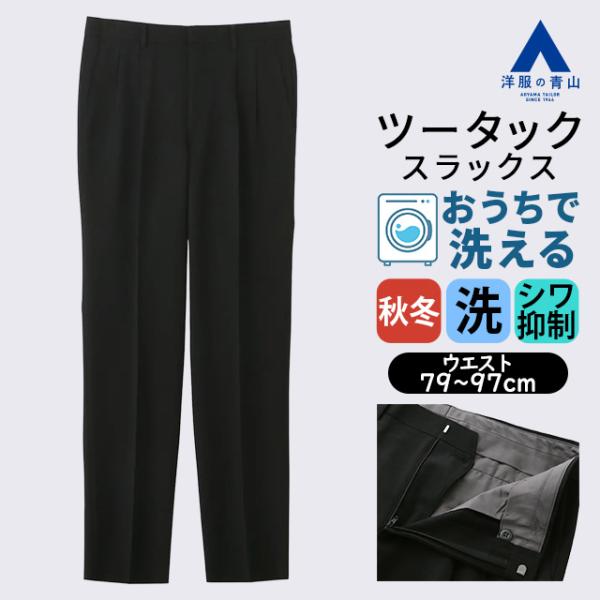 【洋服の青山】洗える スラックス メンズ ゆったり 秋冬 ブラック 黒 無地 ツータック 2タック シワになりにくい 動きやすい 快適 家庭洗濯可 アイロン掛け簡単