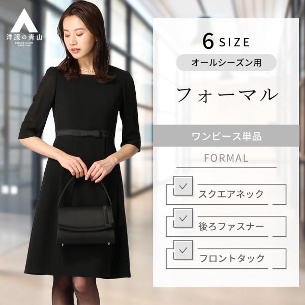 AOYAMA 【洋服の青山】 セットアップ可 フォーマルワンピース