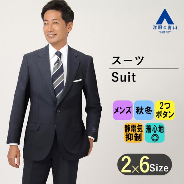 AOYAMA 【洋服の青山】背広 秋冬用 ネイビー系 プレミアムスタンダード