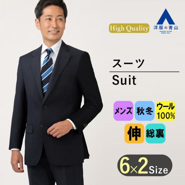 AOYAMA 【洋服の青山】プレミアム ウール100% スーツ メンズ