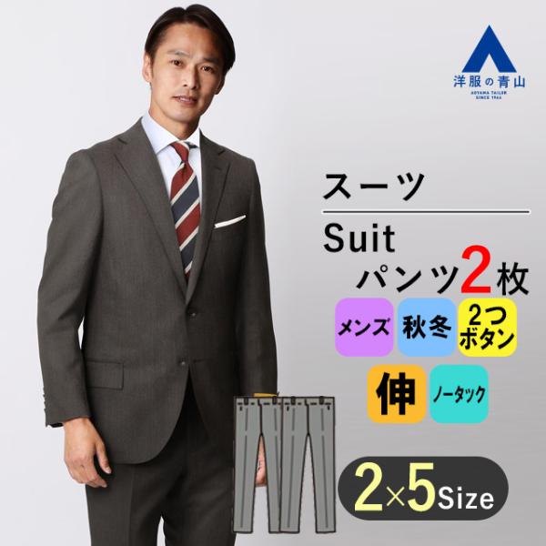 AOYAMA 【洋服の青山】秋冬用 ブラウン系 プレミアムスタイリッシュ