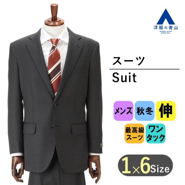 【洋服の青山】秋冬 グレー系 プレミアムスタンダードスーツ【DORMEUIL】 Savile Row メンズ ビジネス ストレッチ 長袖 標準体 ワンタック 織柄