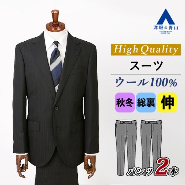 AOYAMA 【洋服の青山】プレミアム ウール100% ツーパンツ スーツ