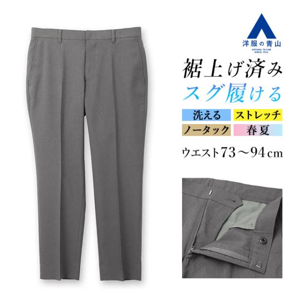 【洋服の青山】裾上げ済み スラックス メンズ スリム 春夏 グレー 灰無地 大きいサイズ ノータック ウールルック 洗える 動きやすい 動ける ビジネス ビジカジ