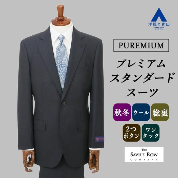 AOYAMA 【洋服の青山】秋冬 ネイビー系 プレミアムスタンダードスーツ